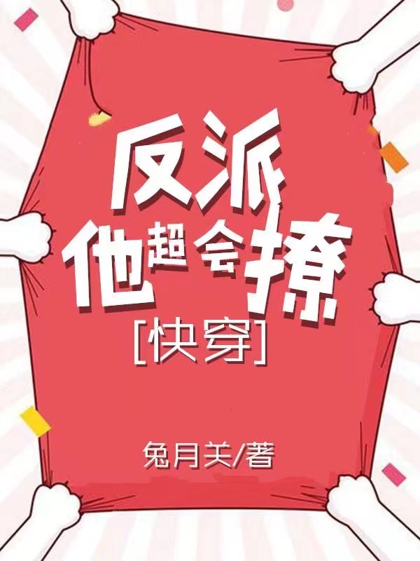 反派他超会撩人[快穿